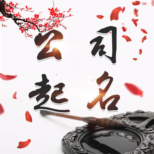 萧山公司起名_找田馥连起名