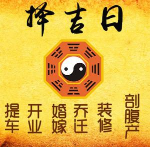 萧山择吉日