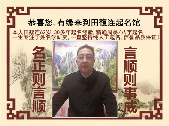 萧山尚名轩田馥连起名