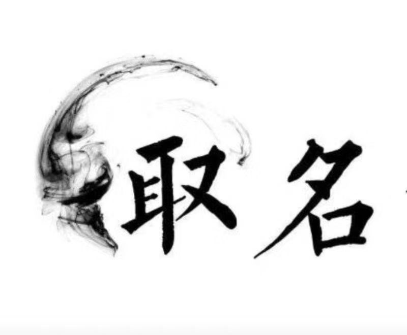  萧山宝宝取名 大师一对一人工起名