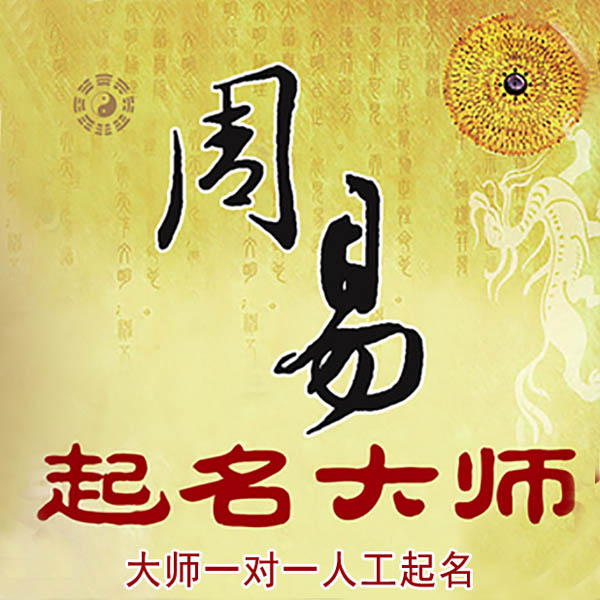 萧山起名大师 萧山大师起名 找田大师 41年起名经验